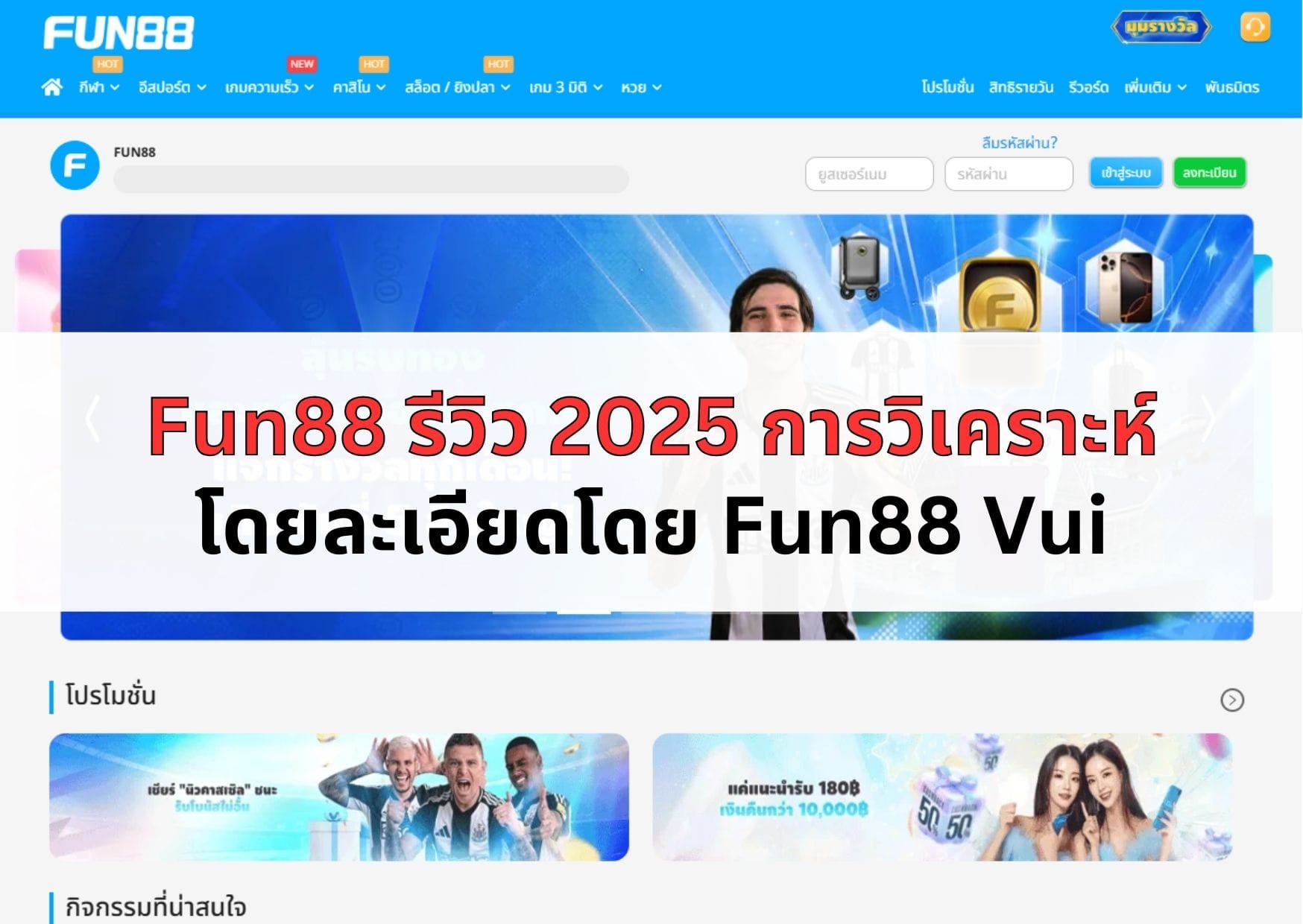 หน้าปก Fun88 รีวิว