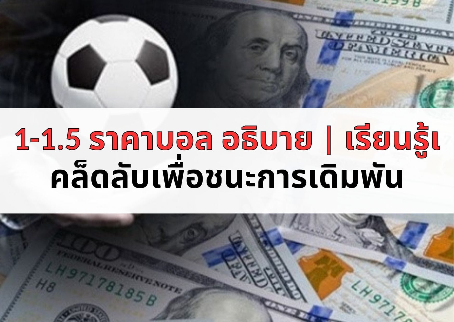 1-1.5 ราคาบอล อธิบาย เรียนรู้เคล็ดลับเพื่อชนะการเดิมพัน