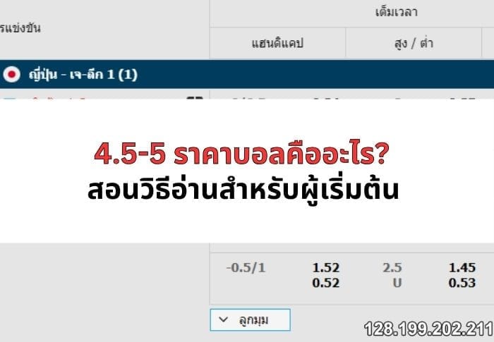 4-5-5-ราคาบอล-03