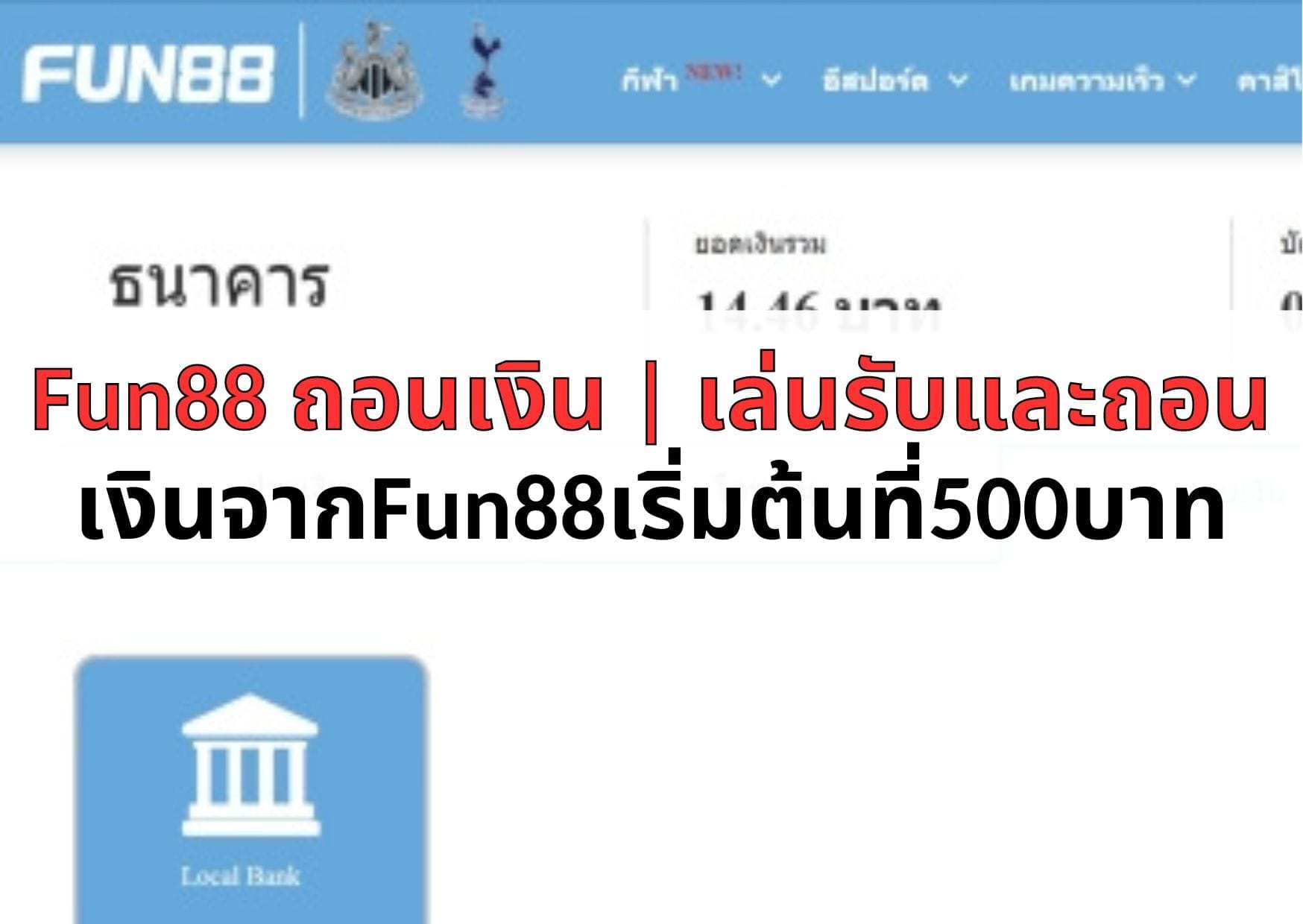 Fun88 ถอนเงิน เล่นรับและถอนเงินจากFun88เริ่มต้นที่500บาท