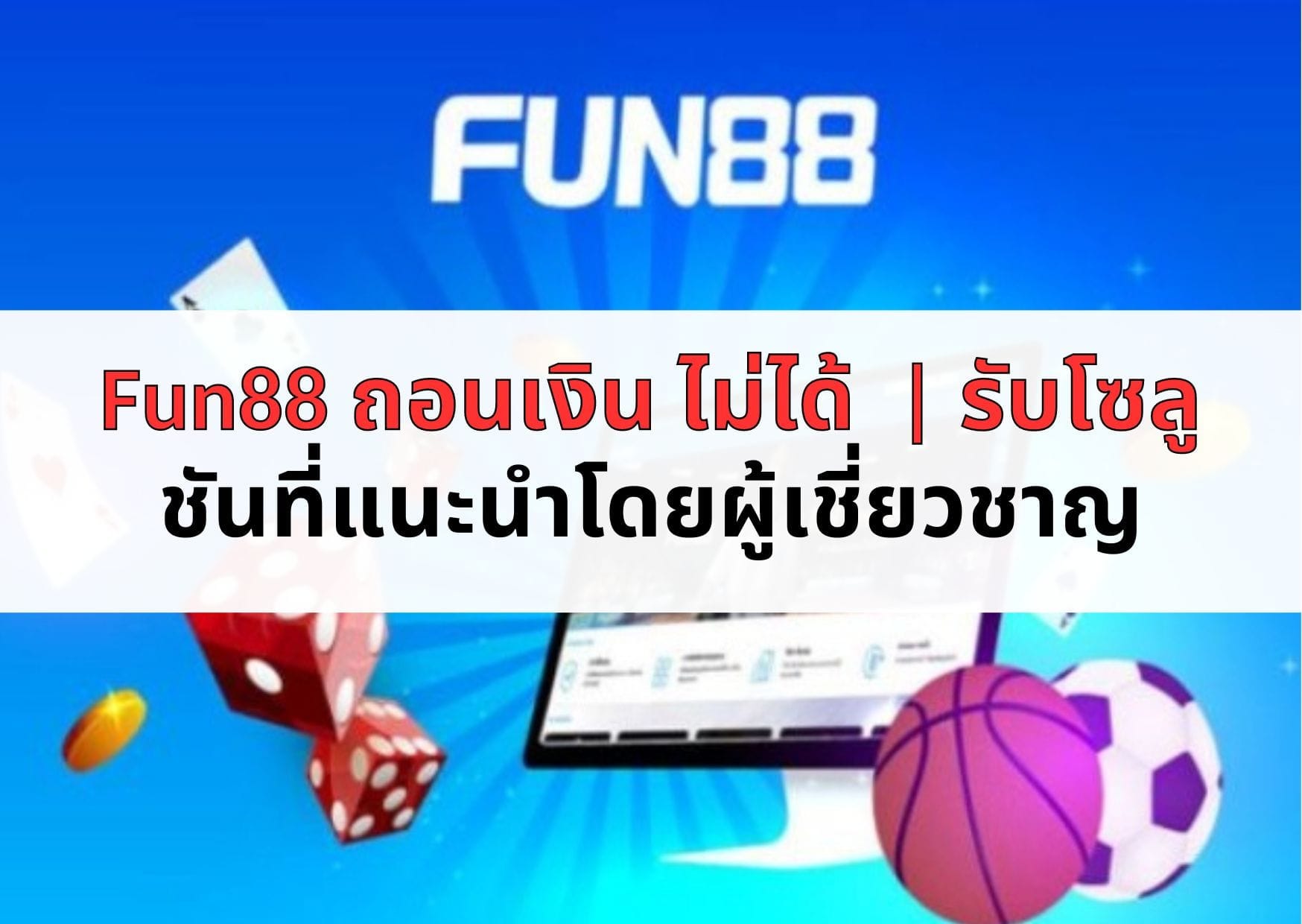 Fun88 ถอนเงิน ไม่ได้ รับโซลูชันที่แนะนำโดยผู้เชี่ยวชาญ