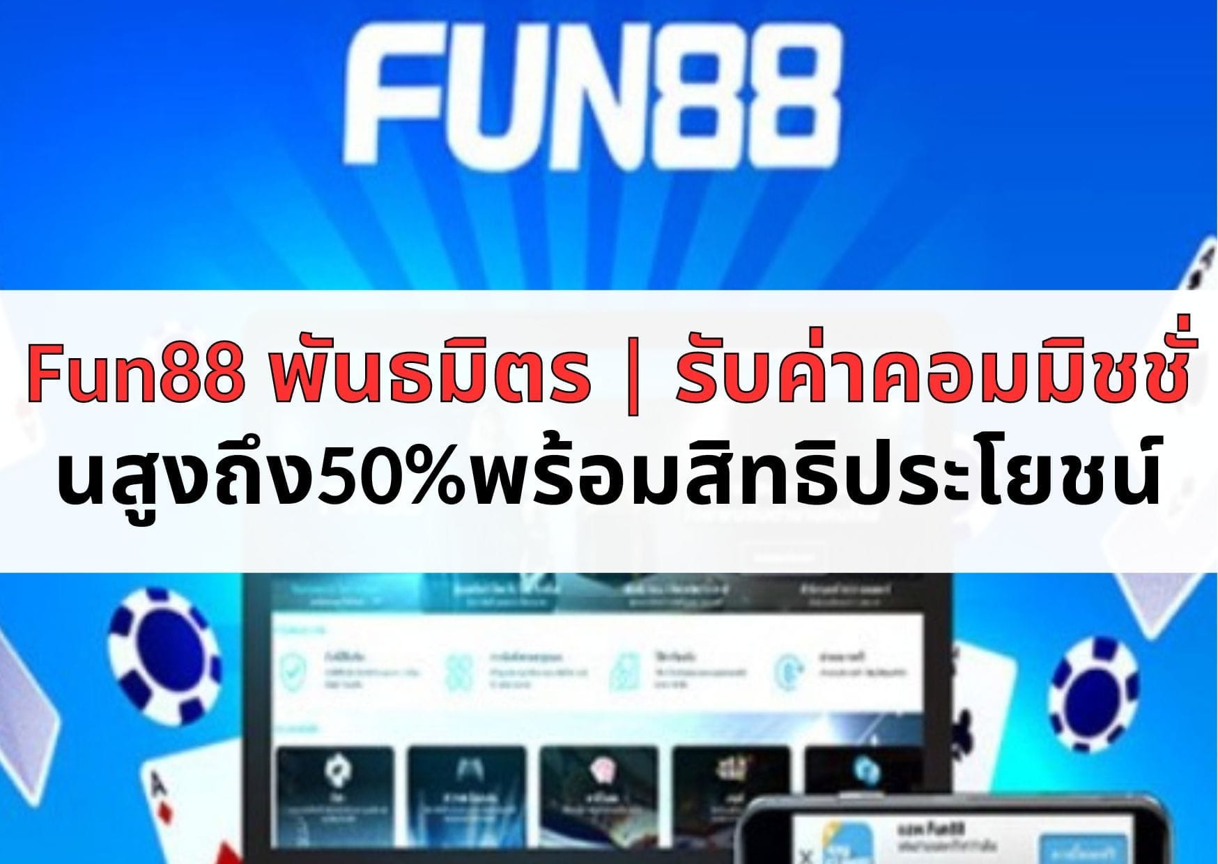 Fun88 พันธมิตร รับค่าคอมมิชชั่นสูงถึง50%พร้อมสิทธิประโยชน์