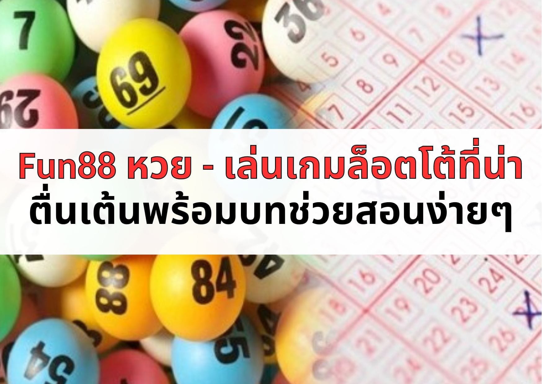 Fun88 หวย - เล่นเกมล็อตโต้ที่น่าตื่นเต้นพร้อมบทช่วยสอนง่ายๆ