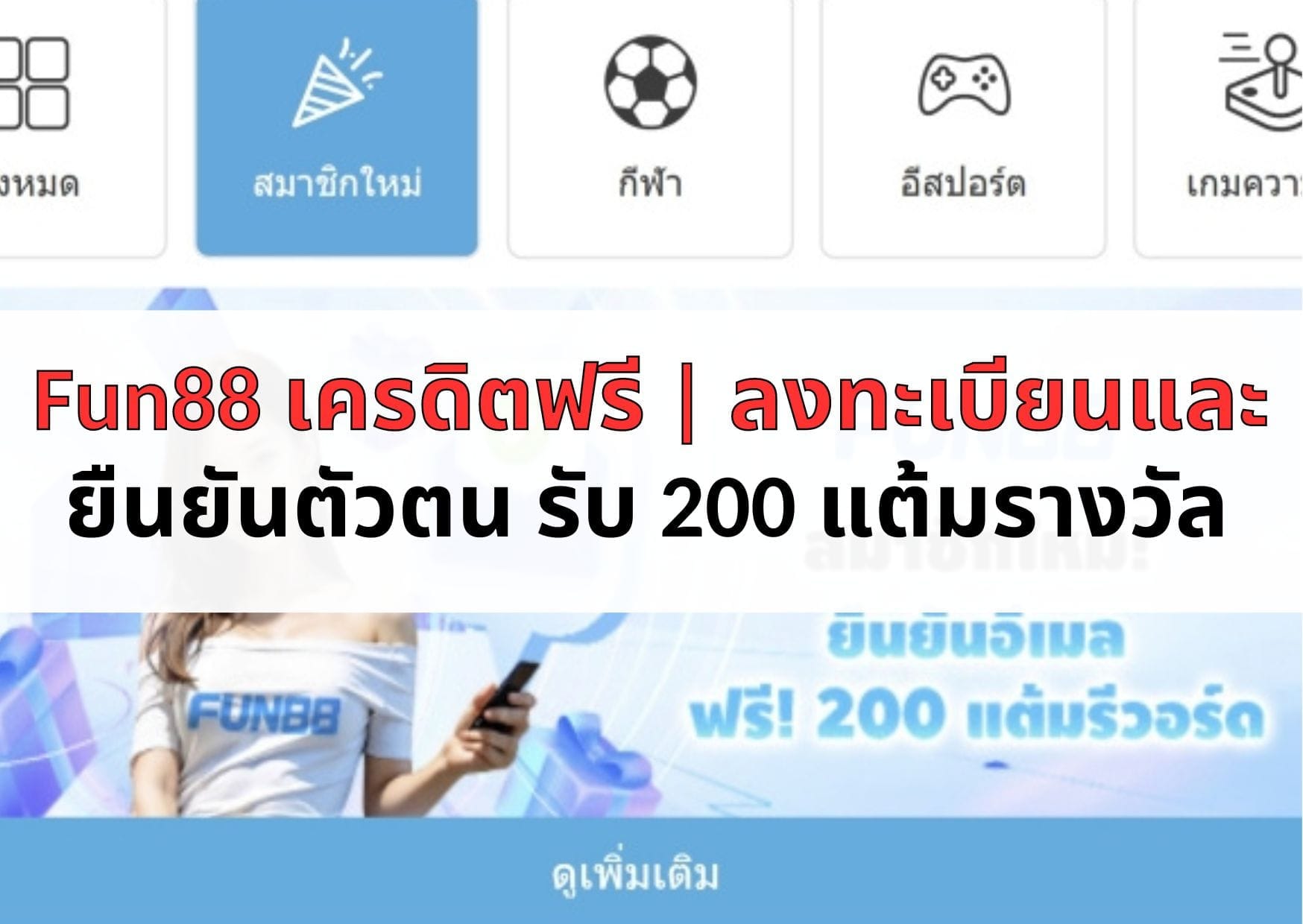Fun88 เครดิตฟรี ลงทะเบียนและยืนยันตัวตน รับ 200 แต้มรางวัล