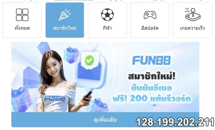 fun88 เครดิตฟรี รับคะแนนสะสม 200 คะแนนเป็นโบนัส fun88