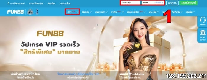 ขั้นตอนที่ 1: เข้าสู่ระบบ Fun88
