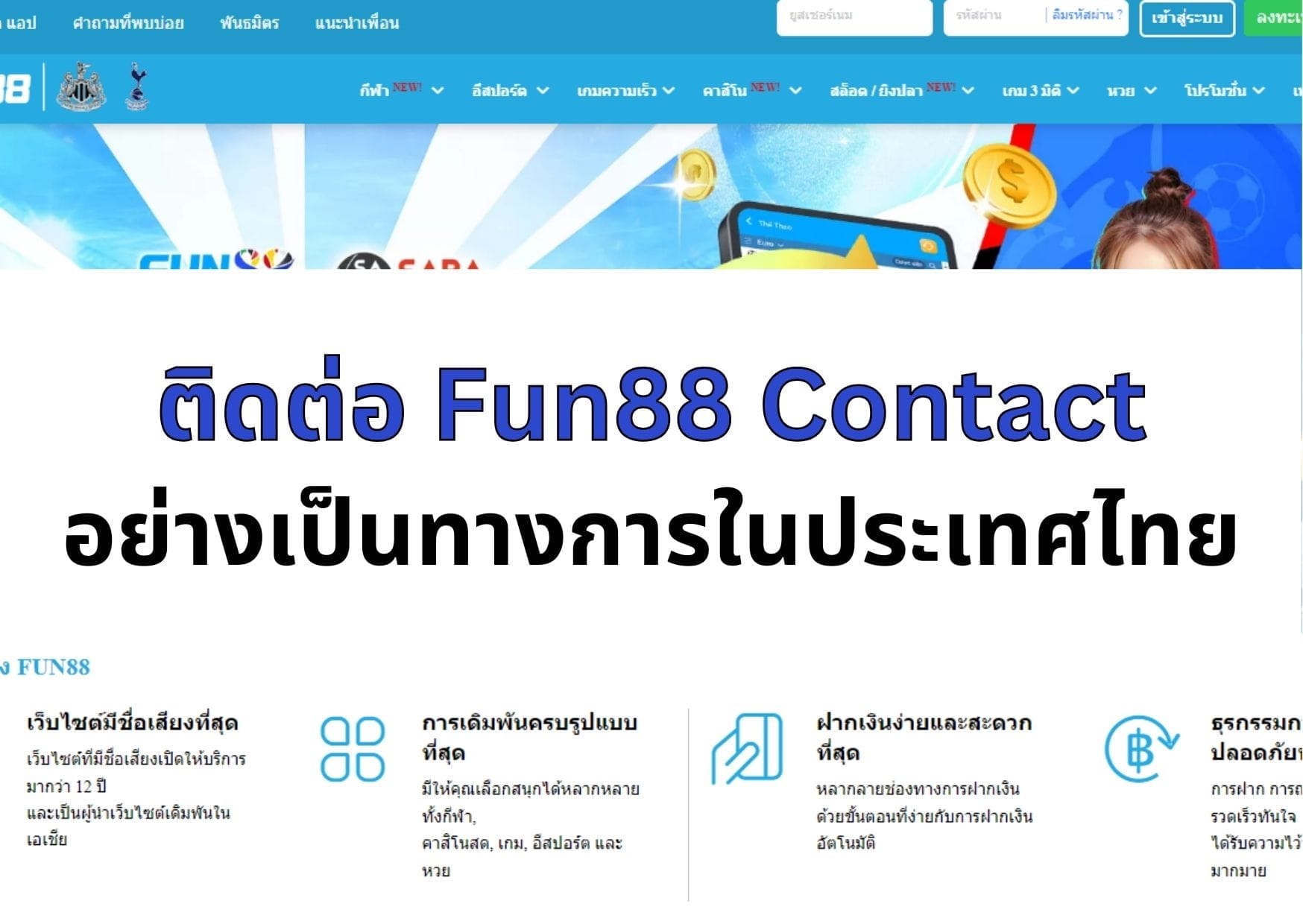 ติดต่อ-fun88-01