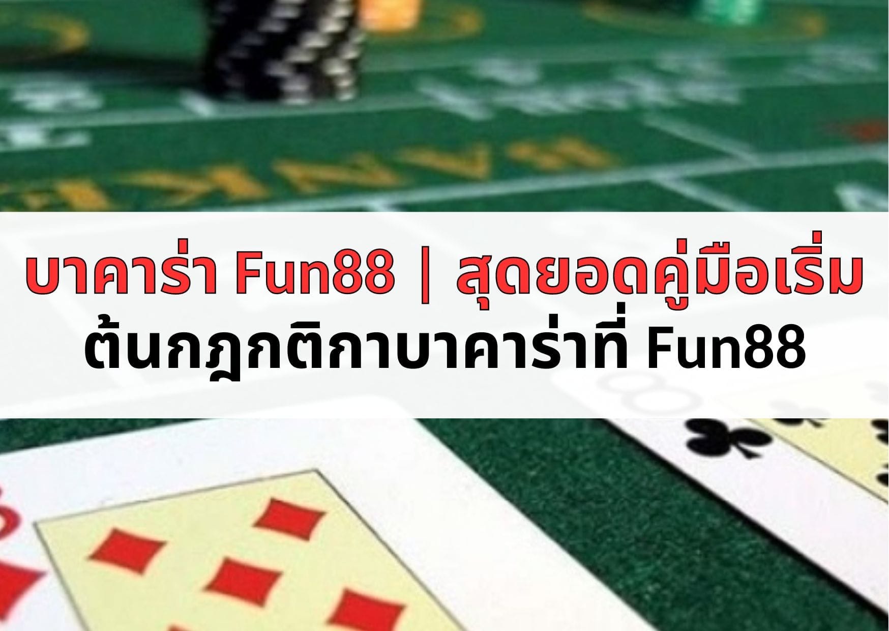บาคาร่า Fun88 สุดยอดคู่มือเริ่มต้นกฎกติกาบาคาร่าที่ Fun88
