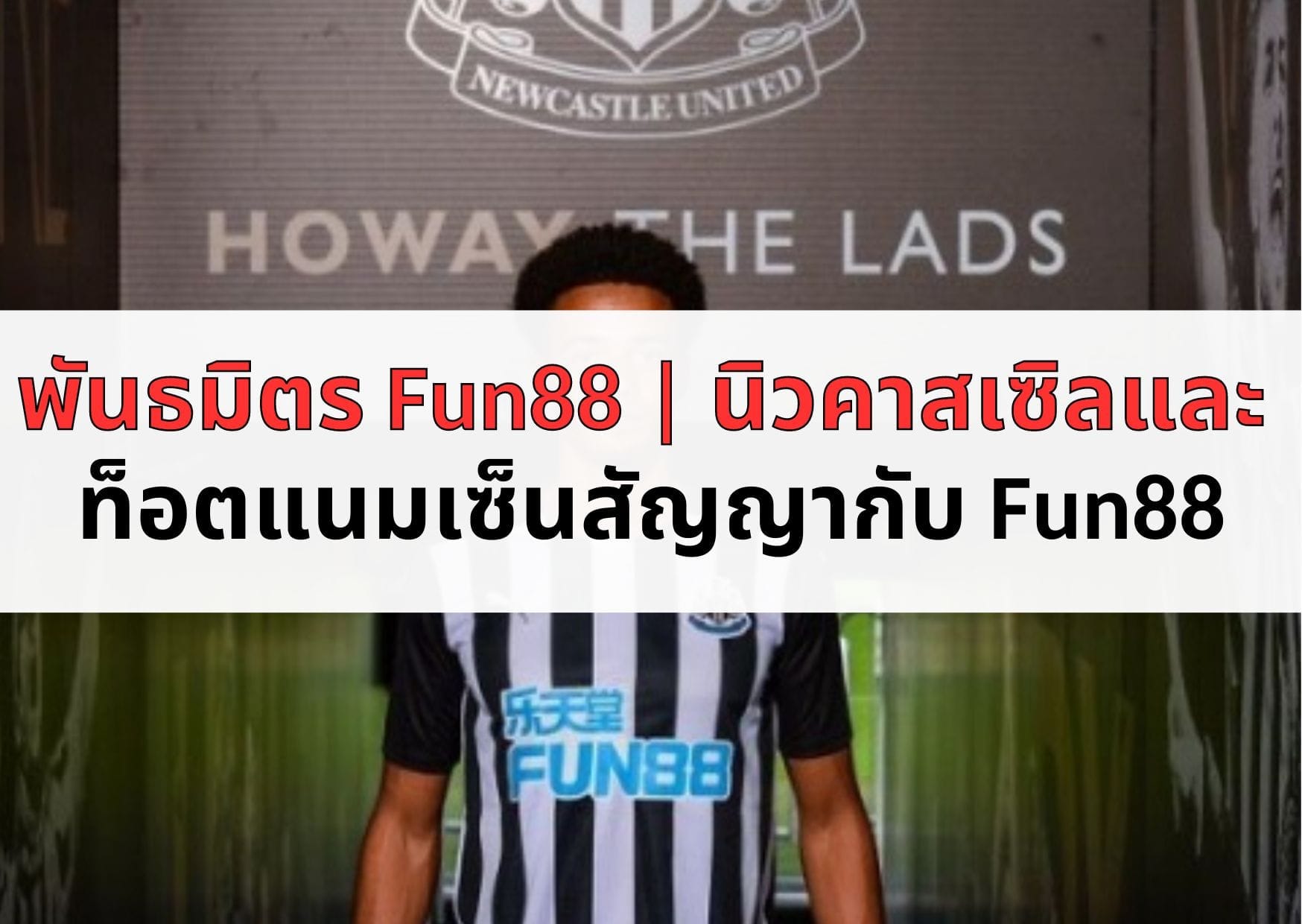 พันธมิตร Fun88 นิวคาสเซิลและ ท็อตแนมเซ็นสัญญากับ Fun88