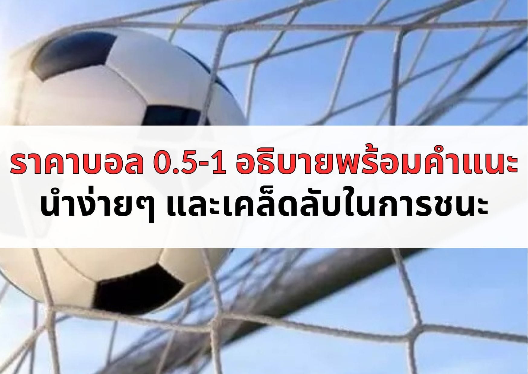 ราคาบอล 0.5-1 อธิบายพร้อมคำแนะนำง่ายๆ และเคล็ดลับในการชนะ