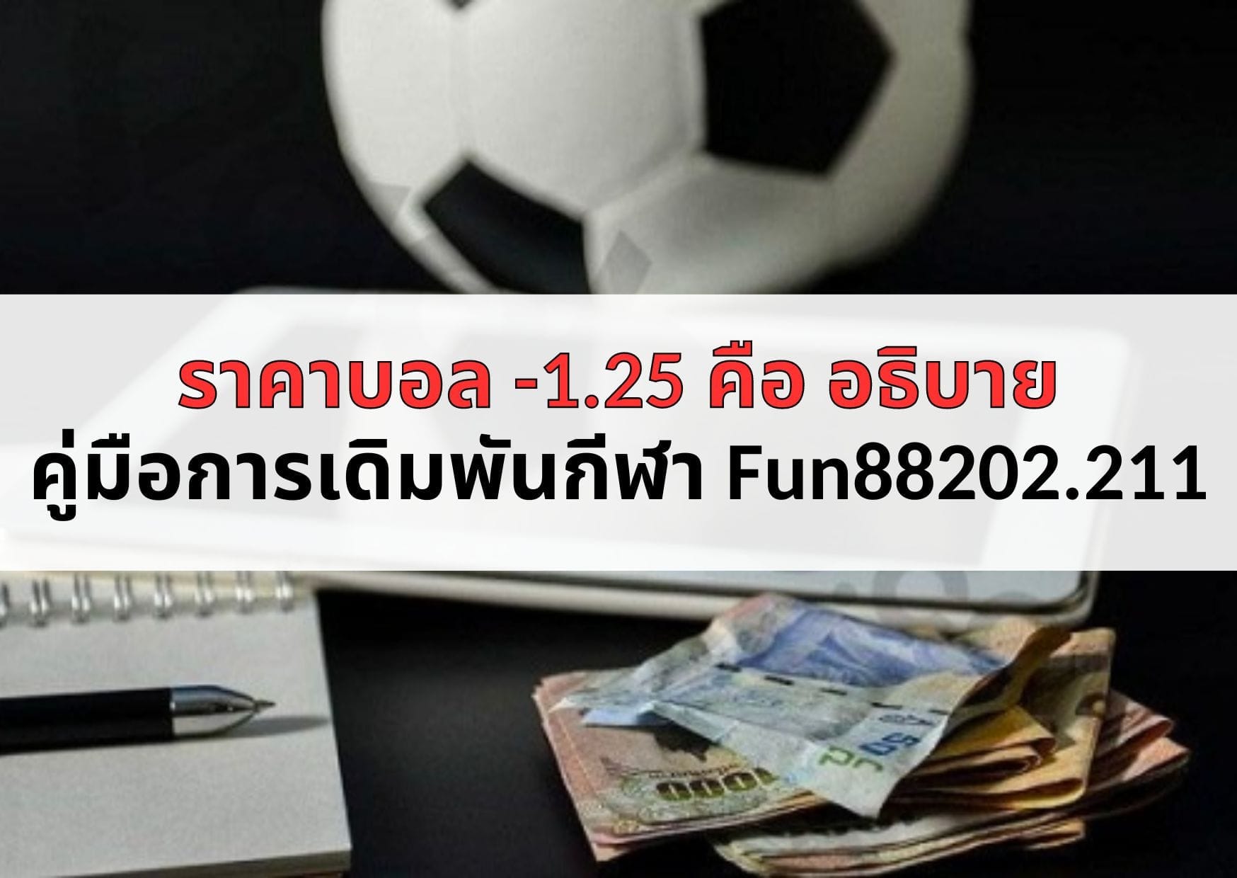 ราคาบอล -1.25 คือ
