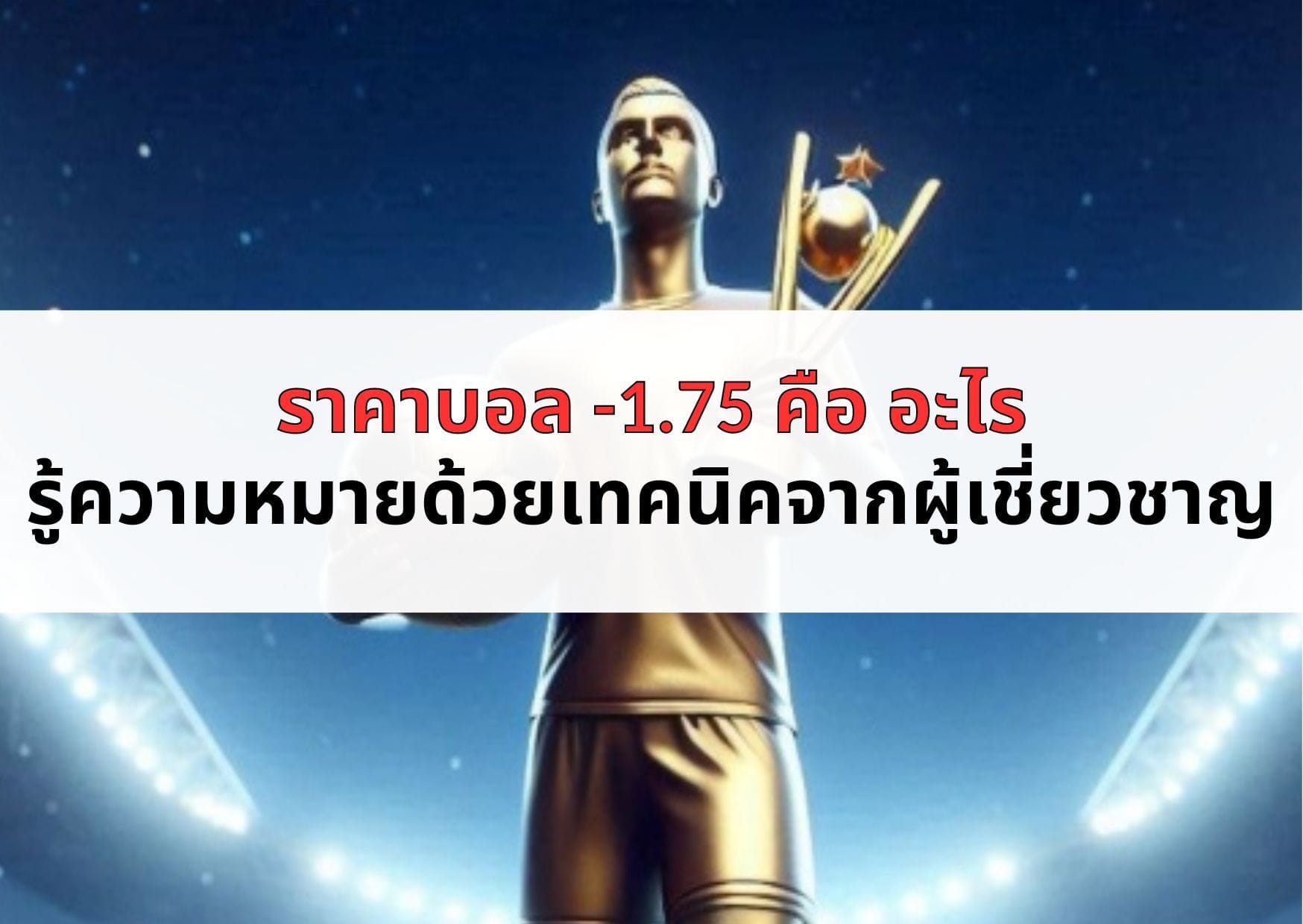 ราคาบอล -1.75 คือ อะไร รู้ความหมายด้วยเทคนิคจากผู้เชี่ยวชาญ