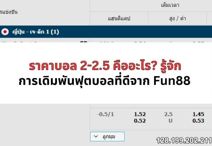 ราคาบอล-2-2-5-คืออะไร-03