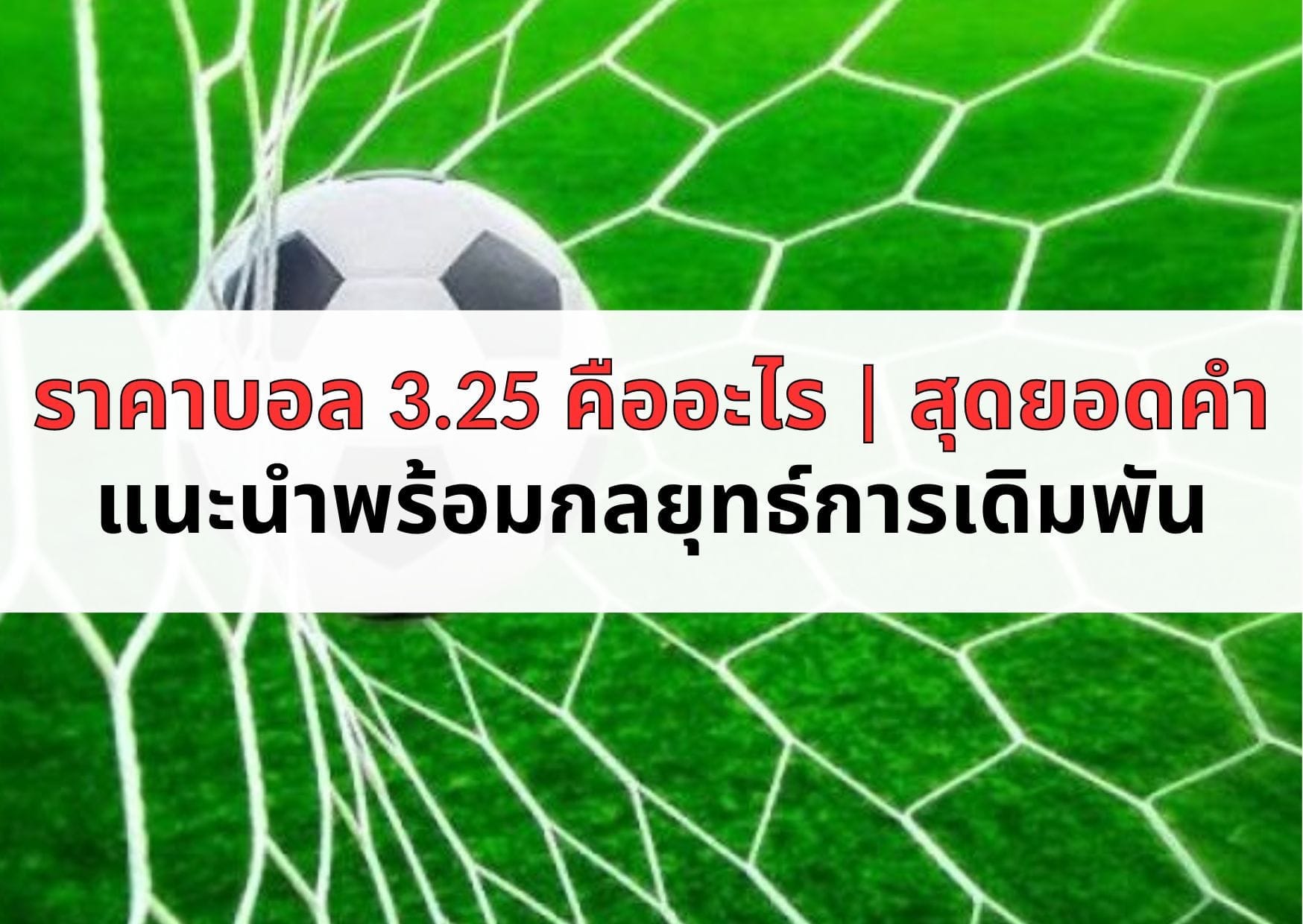 ราคาบอล 3.25 คืออะไร สุดยอดคำ แนะนำพร้อมกลยุทธ์การเดิมพัน