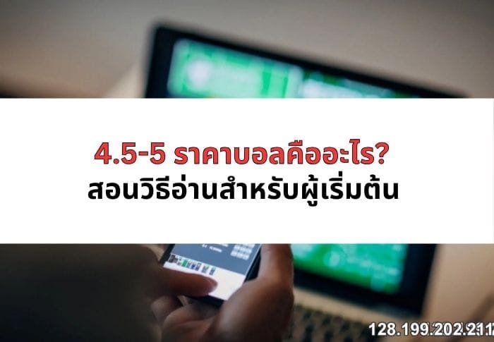 ราคาบอล -บวก-5-คือ-03