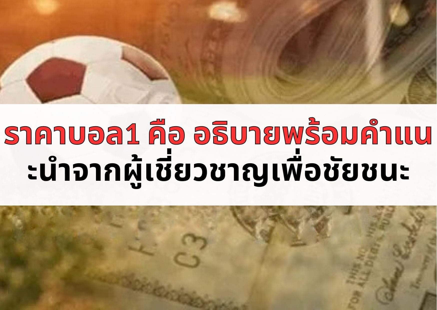 ราคาบอล1 คือ อธิบายพร้อมคำแนะนำจากผู้เชี่ยวชาญเพื่อชัยชนะ