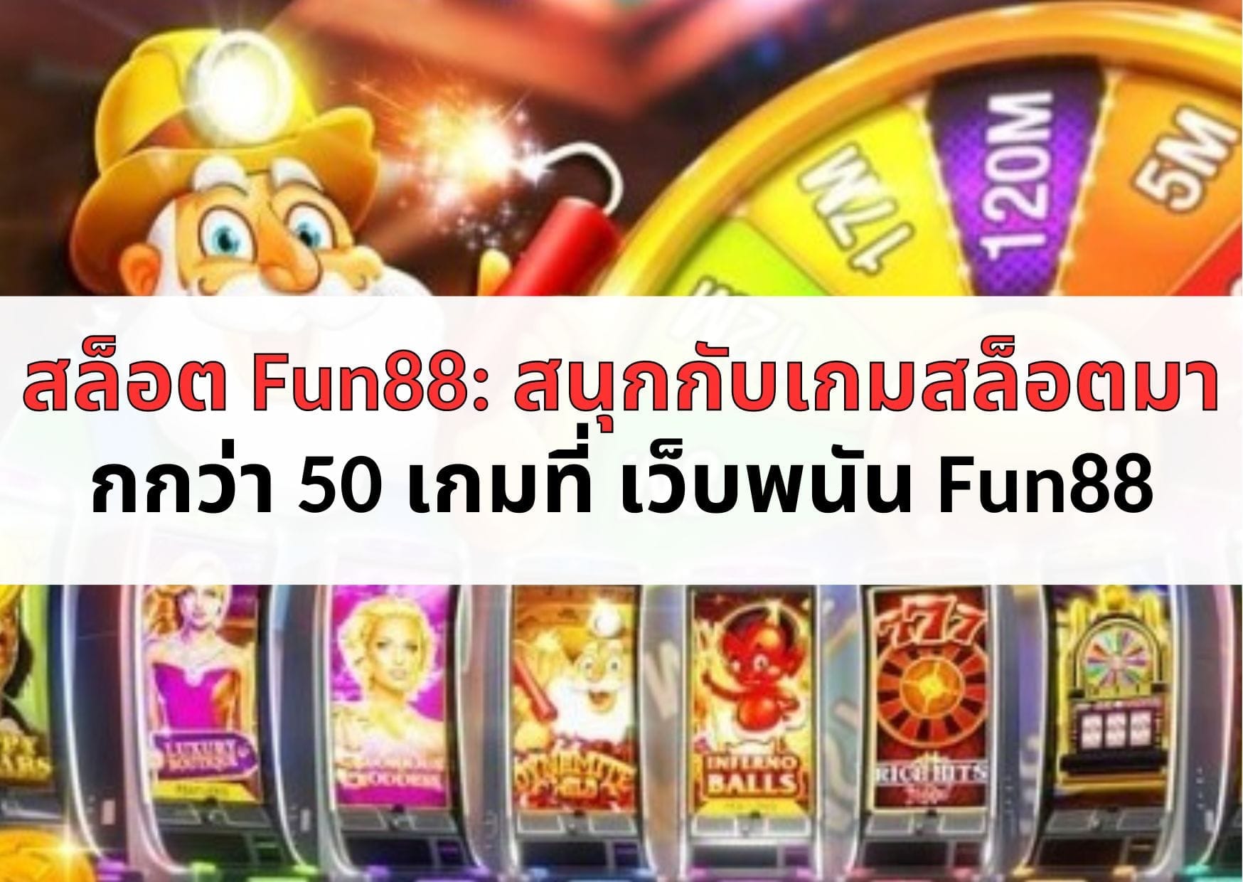 สล็อต Fun88 สนุกกับเกมสล็อตมากกว่า 50 เกมที่ เว็บพนัน Fun88