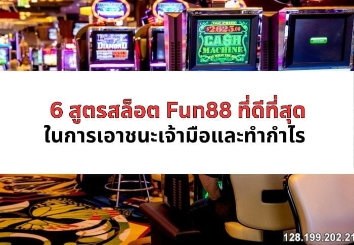 สูตรสล็อต-fun88-04