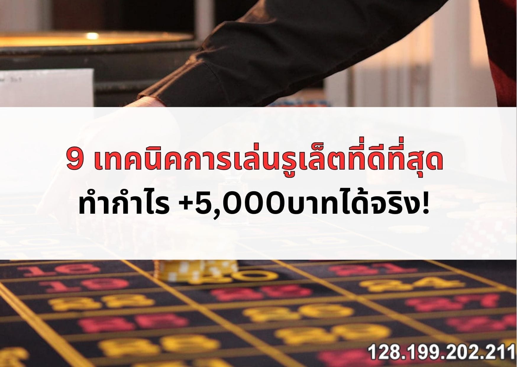 เทคนิค-การ-เล่น-รูเล็ต-06