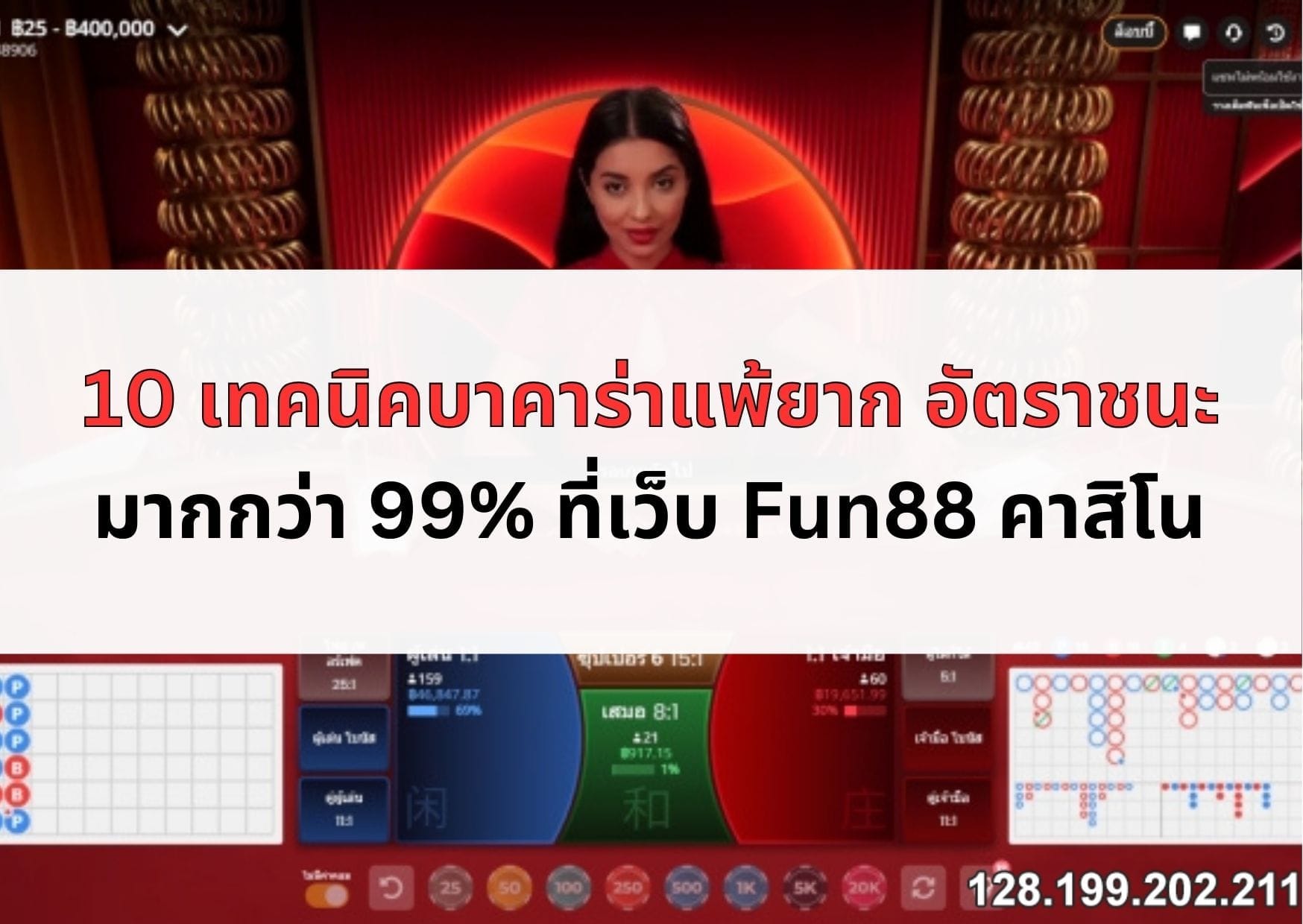 เทคนิค-บาคาร่า-แพ้ยาก-08