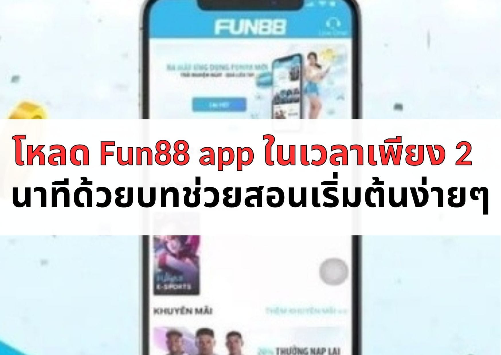 โหลด Fun88 app ในเวลาเพียง 2 นาทีด้วยบทช่วยสอนเริ่มต้นง่ายๆ