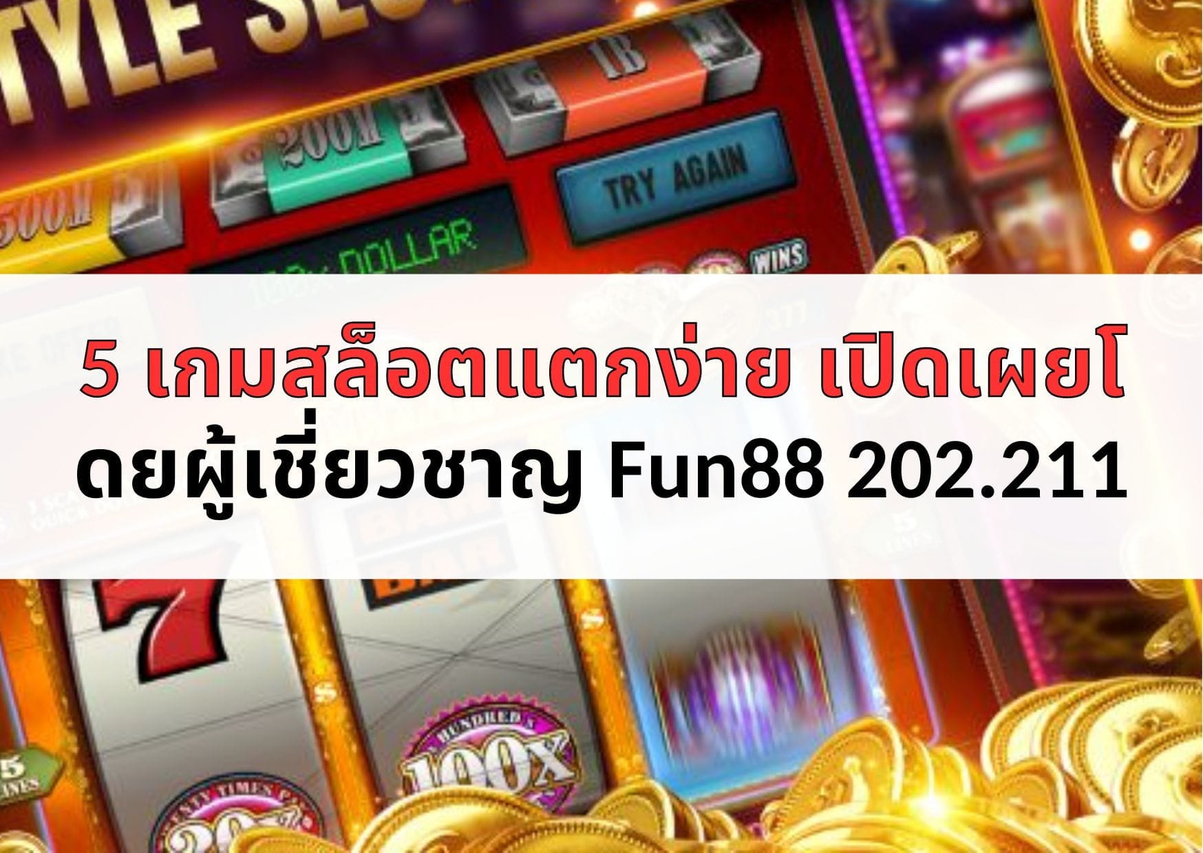 5 เกมสล็อตแตกง่าย เปิดเผยโดยผู้เชี่ยวชาญ Fun88 VNZ