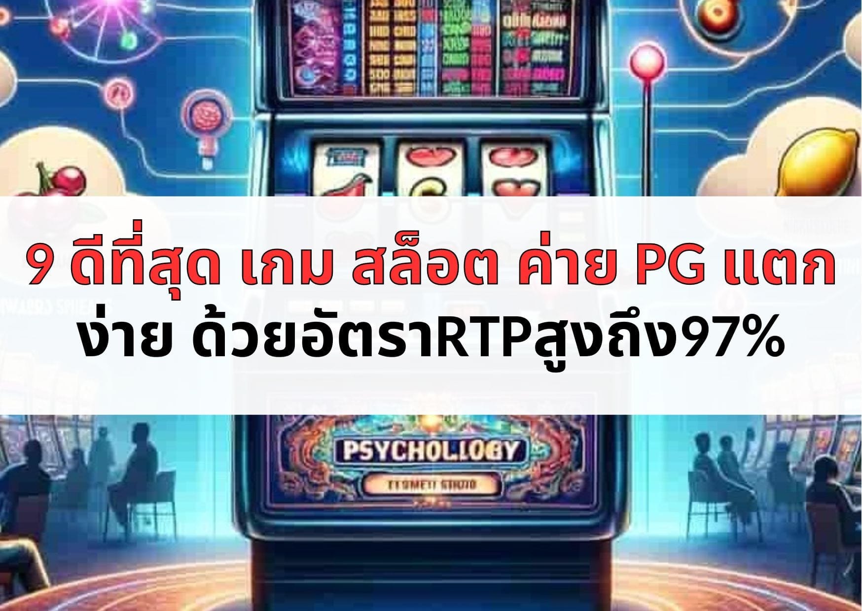 9 ดีที่สุด เกม สล็อต ค่าย PG แตก ง่าย ด้วยอัตราRTPสูงถึง97%