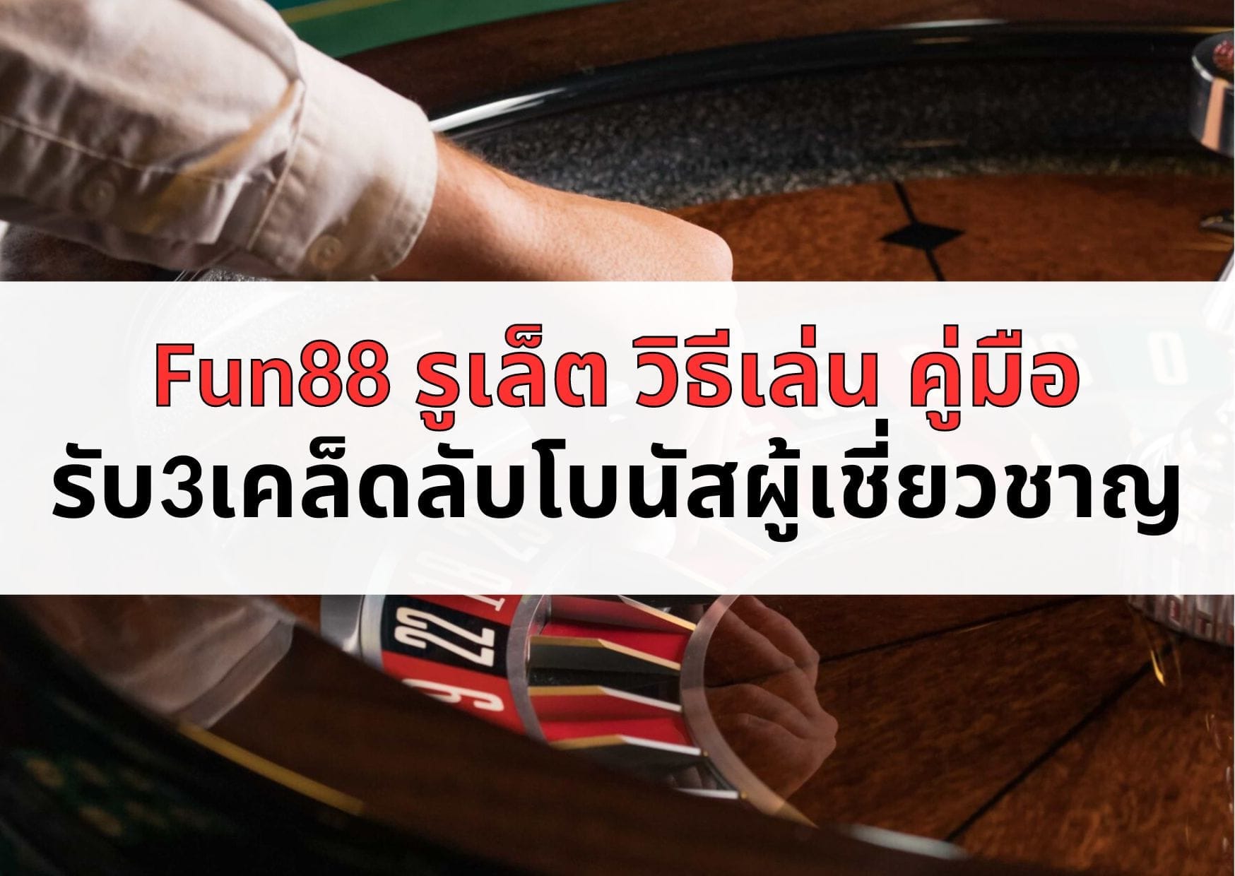 Fun88 รูเล็ต วิธีเล่น คู่มือ รับ3เคล็ดลับโบนัสผู้เชี่ยวชาญ