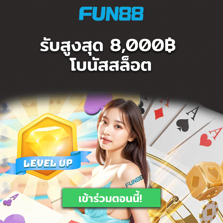 Fun88 เข้าร่วมรับโบนัสกีฬา สูงสุด 3,000฿