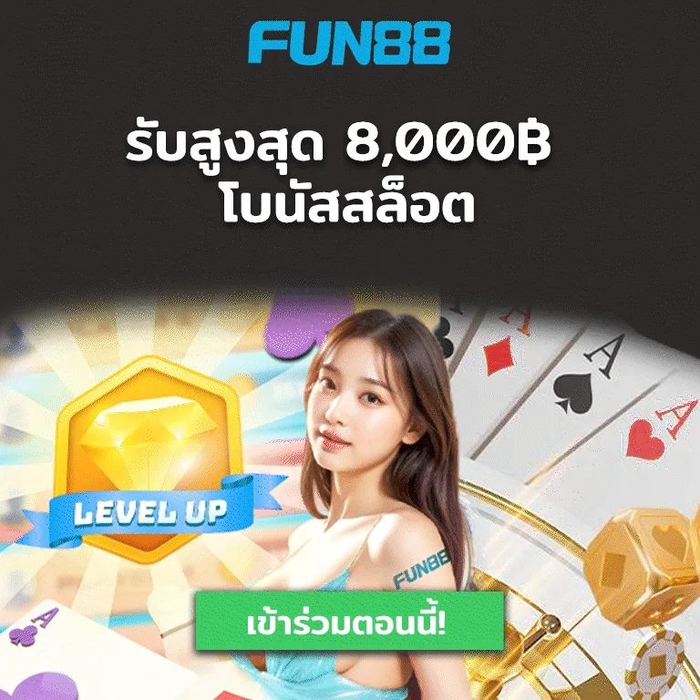 Fun88 เข้าร่วมรับโบนัสกีฬา สูงสุด 3,000฿