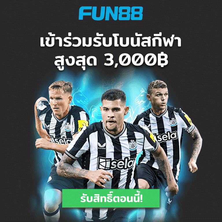 Fun88 รับสูงสุด 8,000฿ โบนัสสล็อต