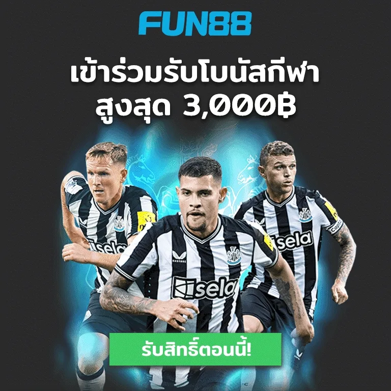 Fun88 รับสูงสุด 8,000฿ โบนัสสล็อต