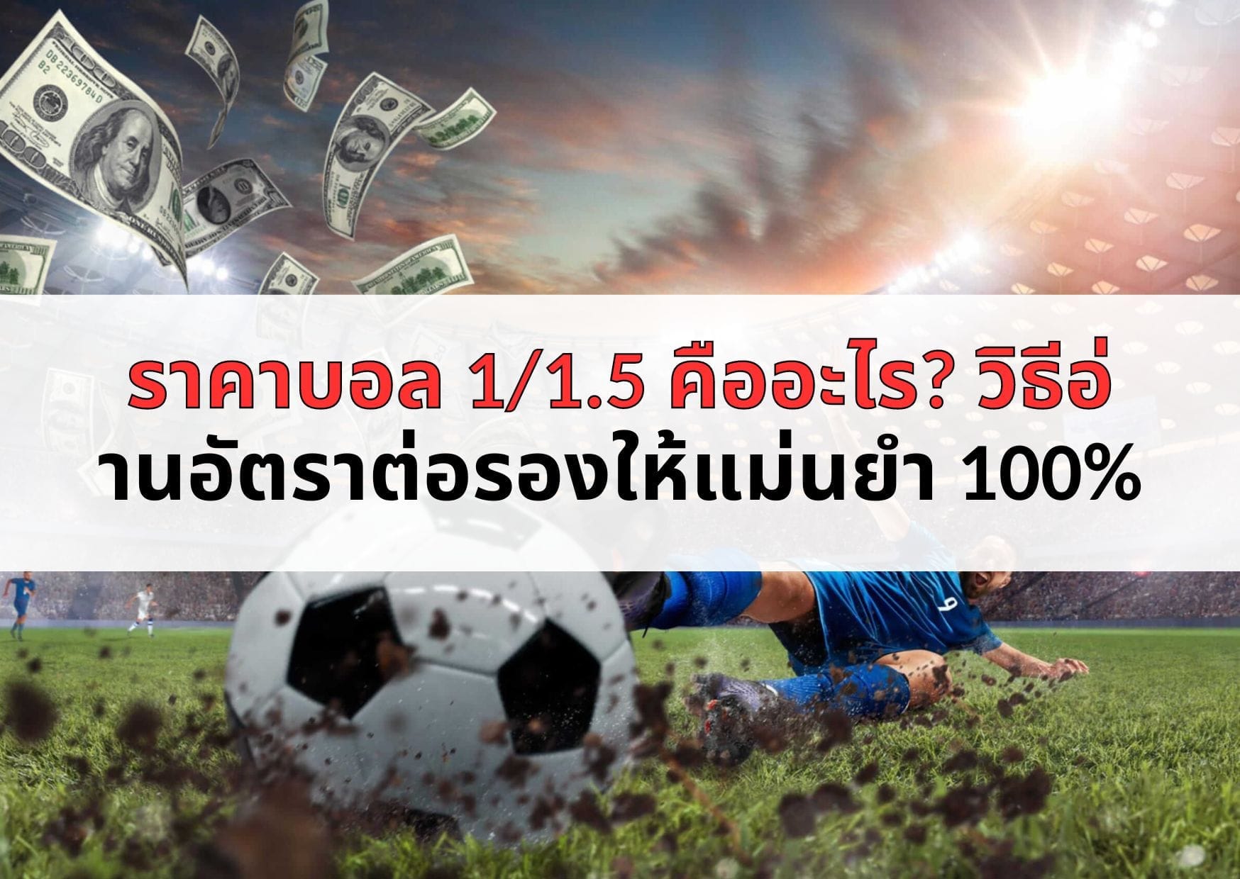 ราคาบอล 1/1.5 คืออะไร? วิธีอ่านอัตราต่อรองให้แม่นยำ 100%