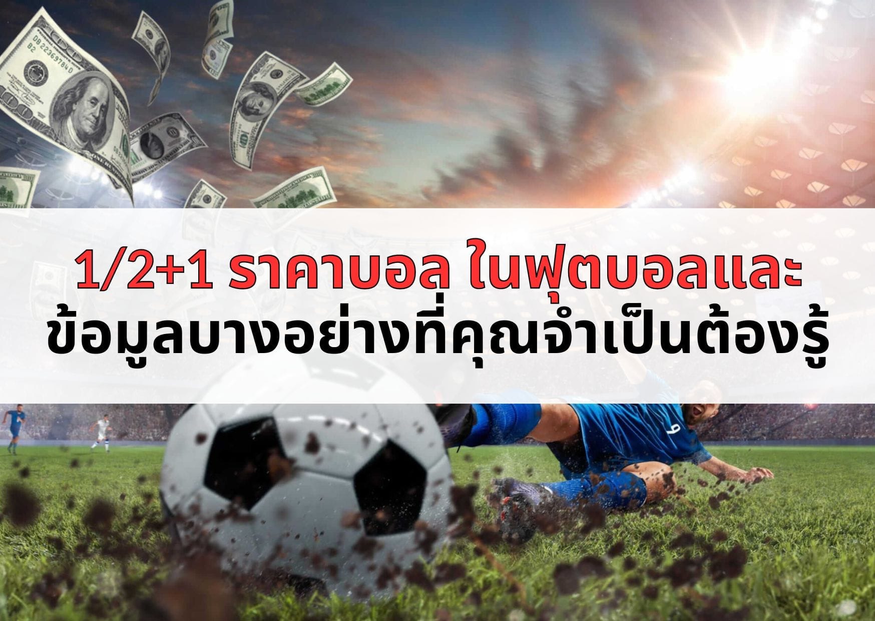 1/2+1 ราคาบอล ในฟุตบอลและข้อมูลบางอย่างที่คุณจำเป็นต้องรู้