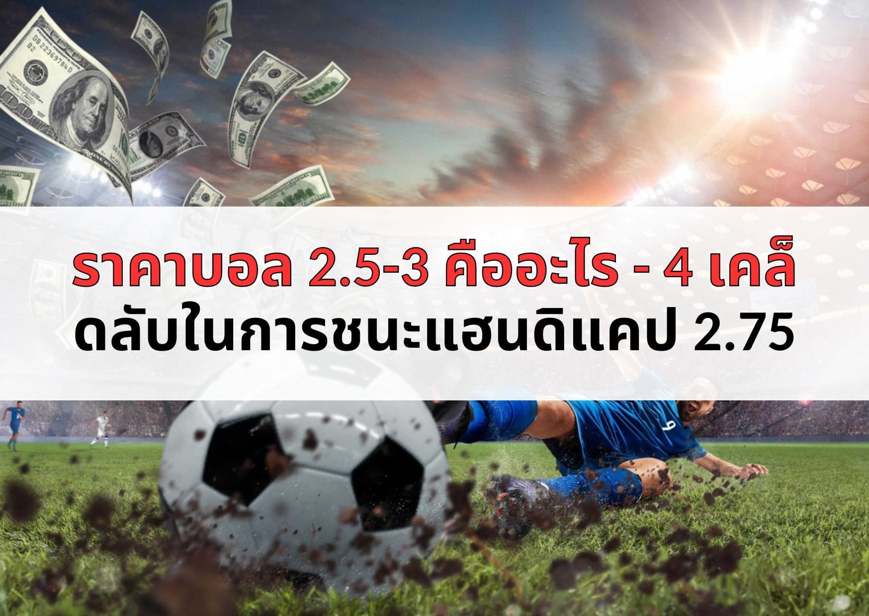 ราคาบอล 2.5-3 คืออะไร - 4 เคล็ดลับในการชนะแฮนดิแคป 2.75