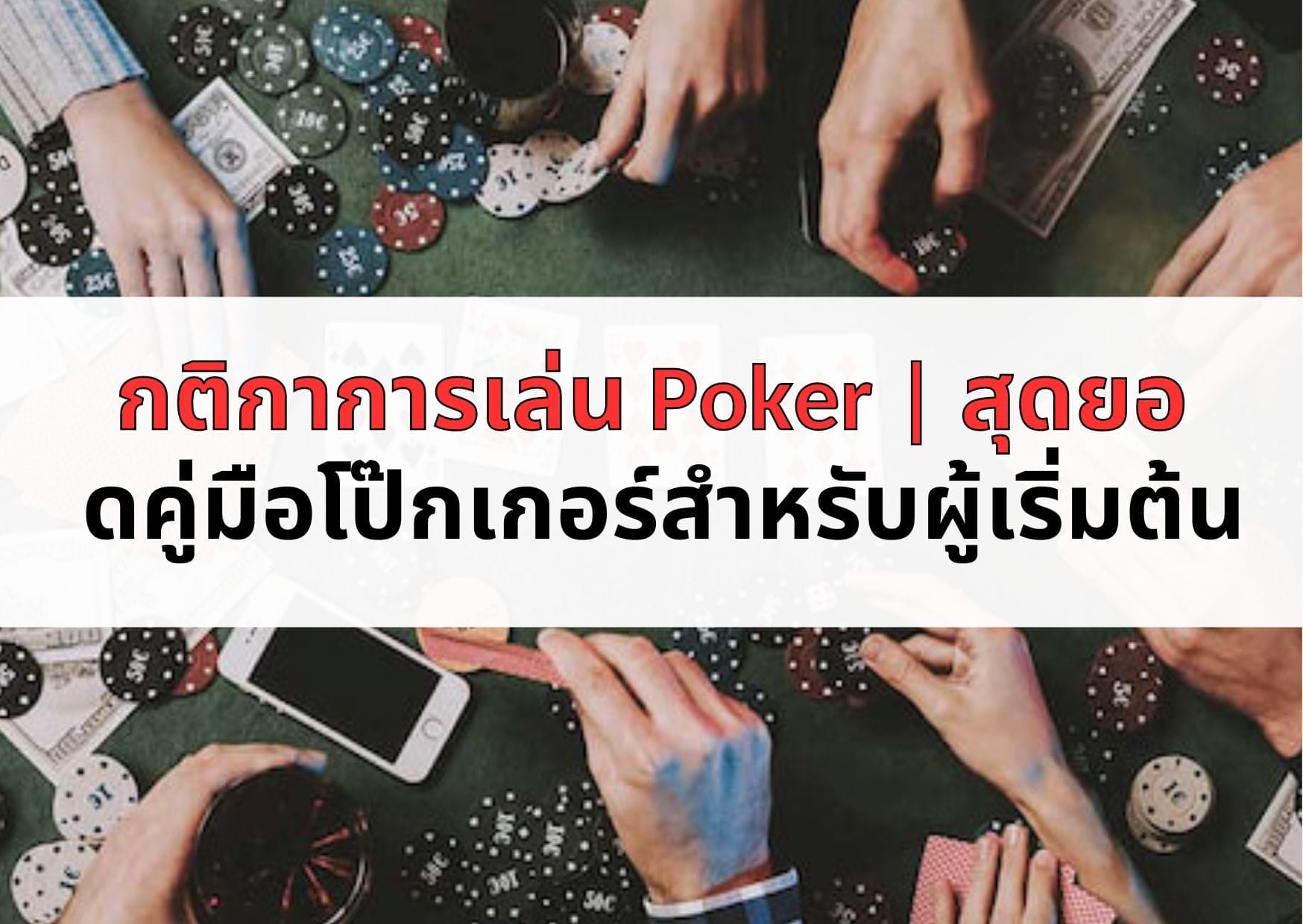 กติกาการเล่น Poker สุดยอ ดคู่มือโป๊กเกอร์สำหรับผู้เริ่มต้น