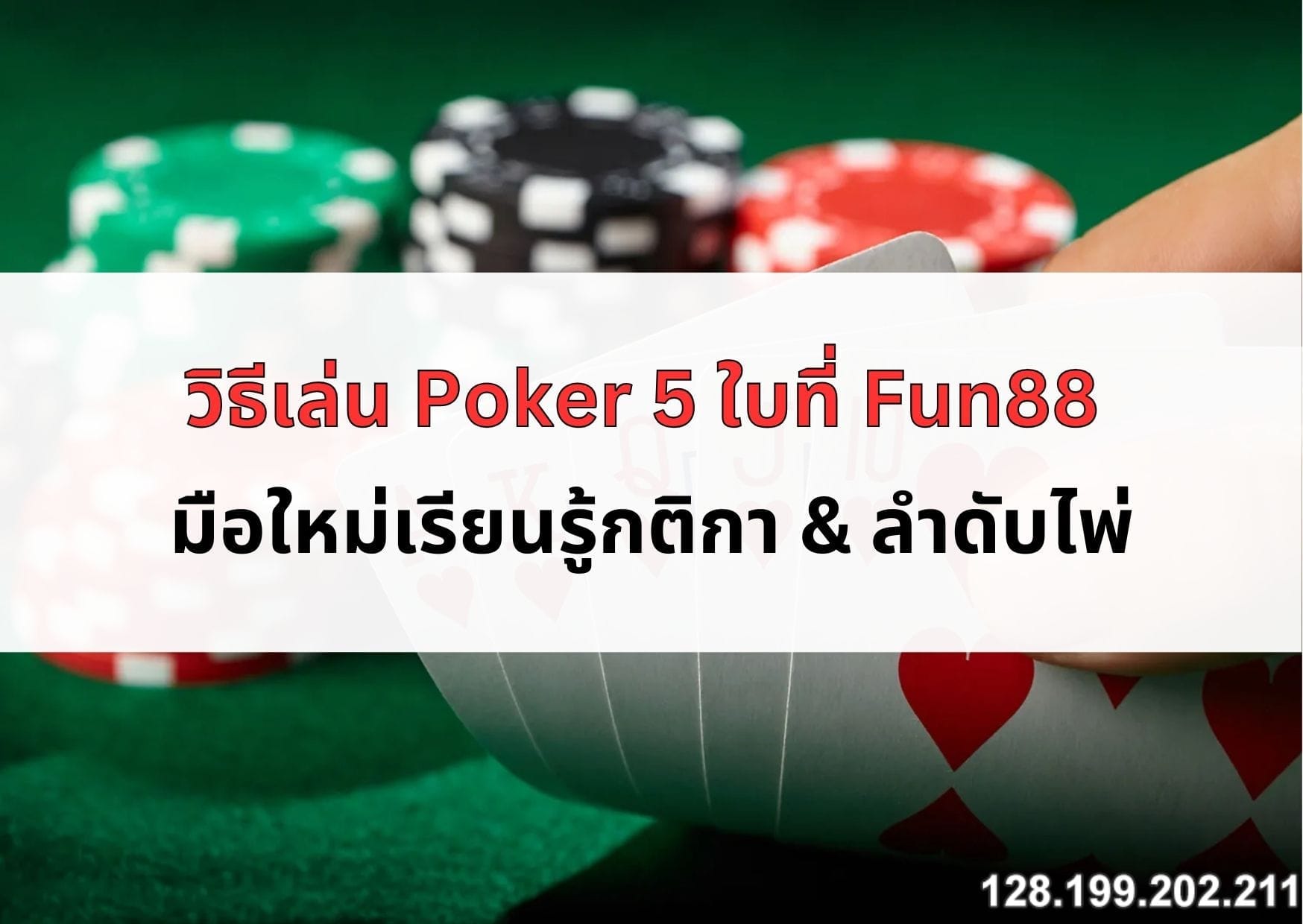 วิธีเล่น-poker-5-ใบ-05