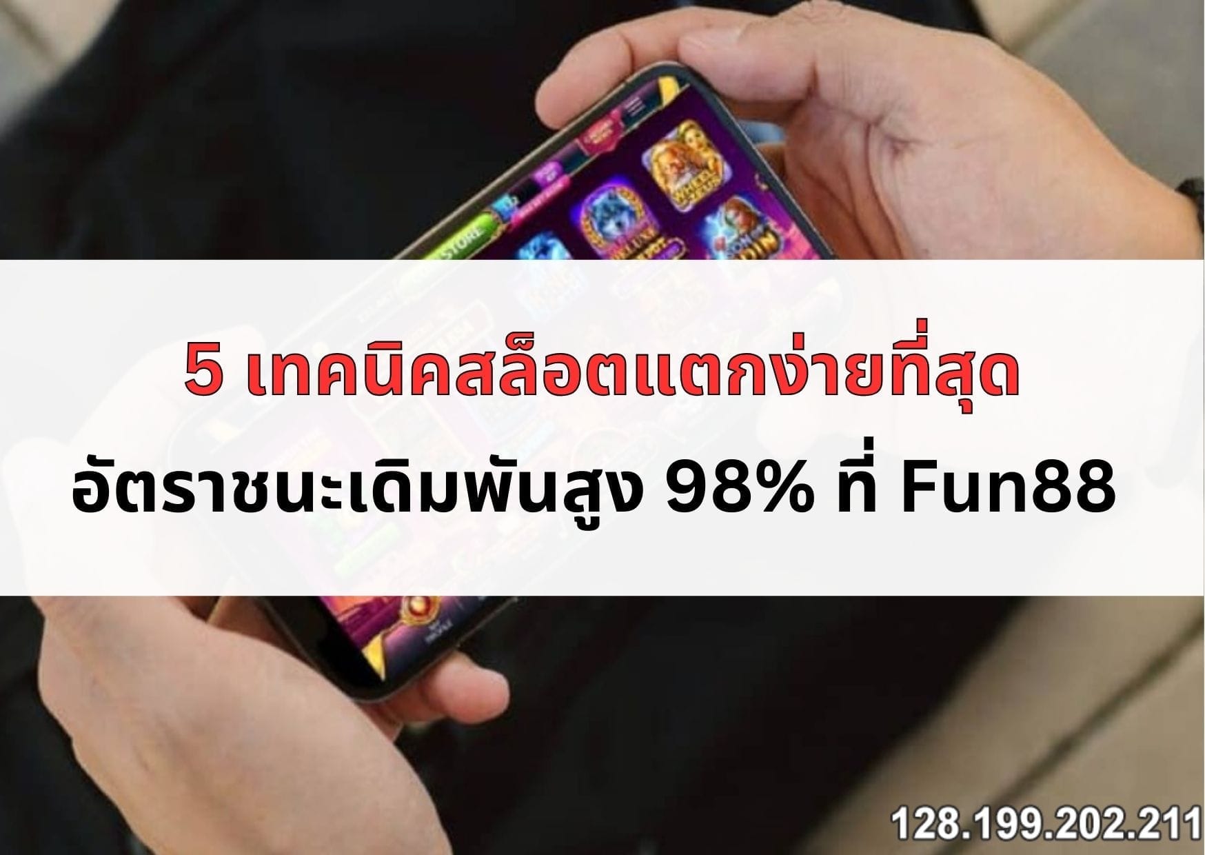 เทคนิคสล้อตแตกง่าย-04