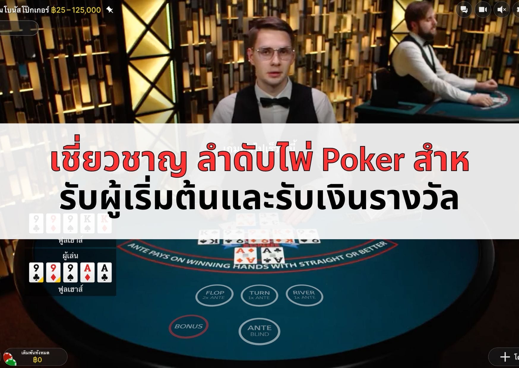 เชี่ยวชาญ ลําดับไพ่ Poker สำหรับผู้เริ่มต้นและรับเงินรางวัล