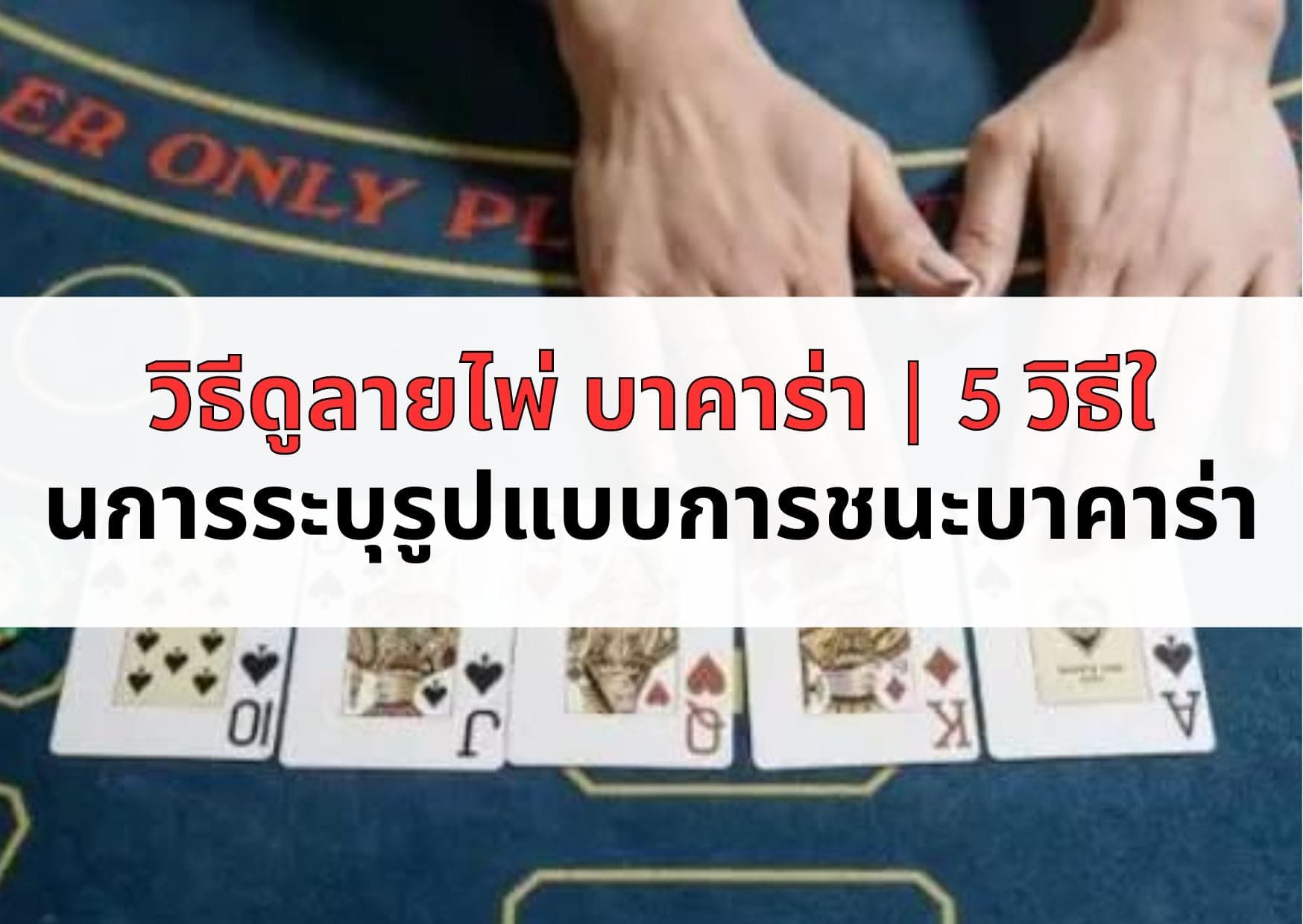 วิธีดูลายไพ่ บาคาร่า 5 วิธีในการระบุรูปแบบการชนะบาคาร่า