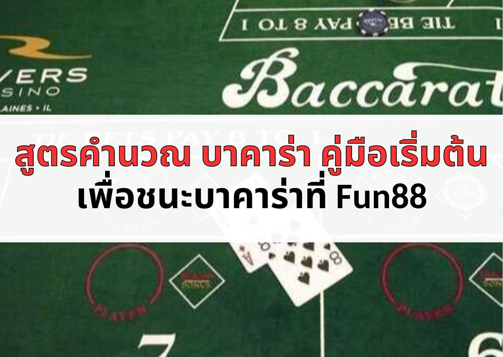 สูตรคํานวณ บาคาร่า คู่มือเริ่มต้นเพื่อชนะบาคาร่าที่ Fun88
