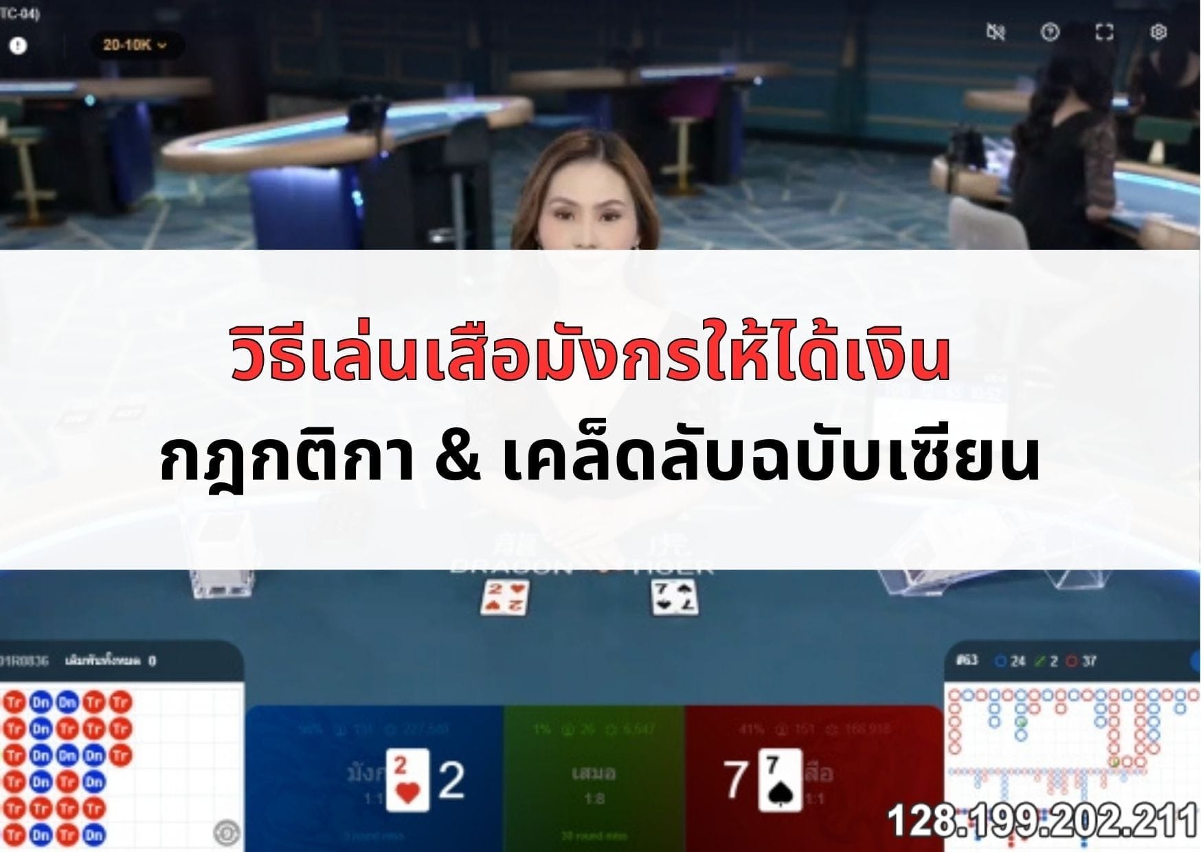 วิธีเล่นเสือมังกร-ให้ได้เงิน-06