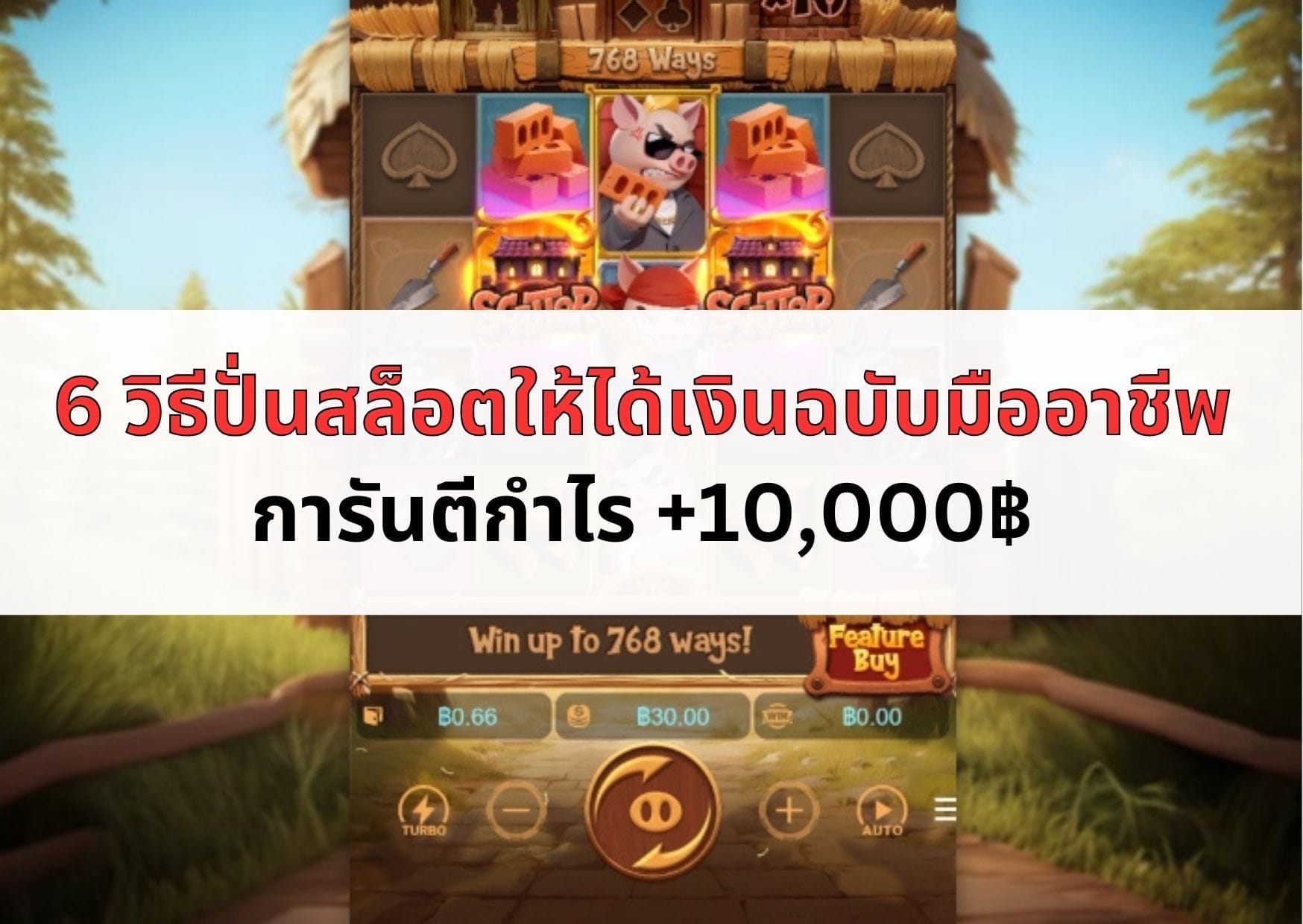 หน้าปกบทความวิธีปั่นสล็อตให้ได้เงิน