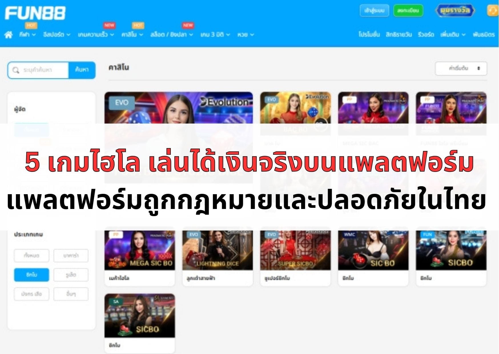 หน้าปกบทความเกมไฮโล เล่นได้เงินจริง