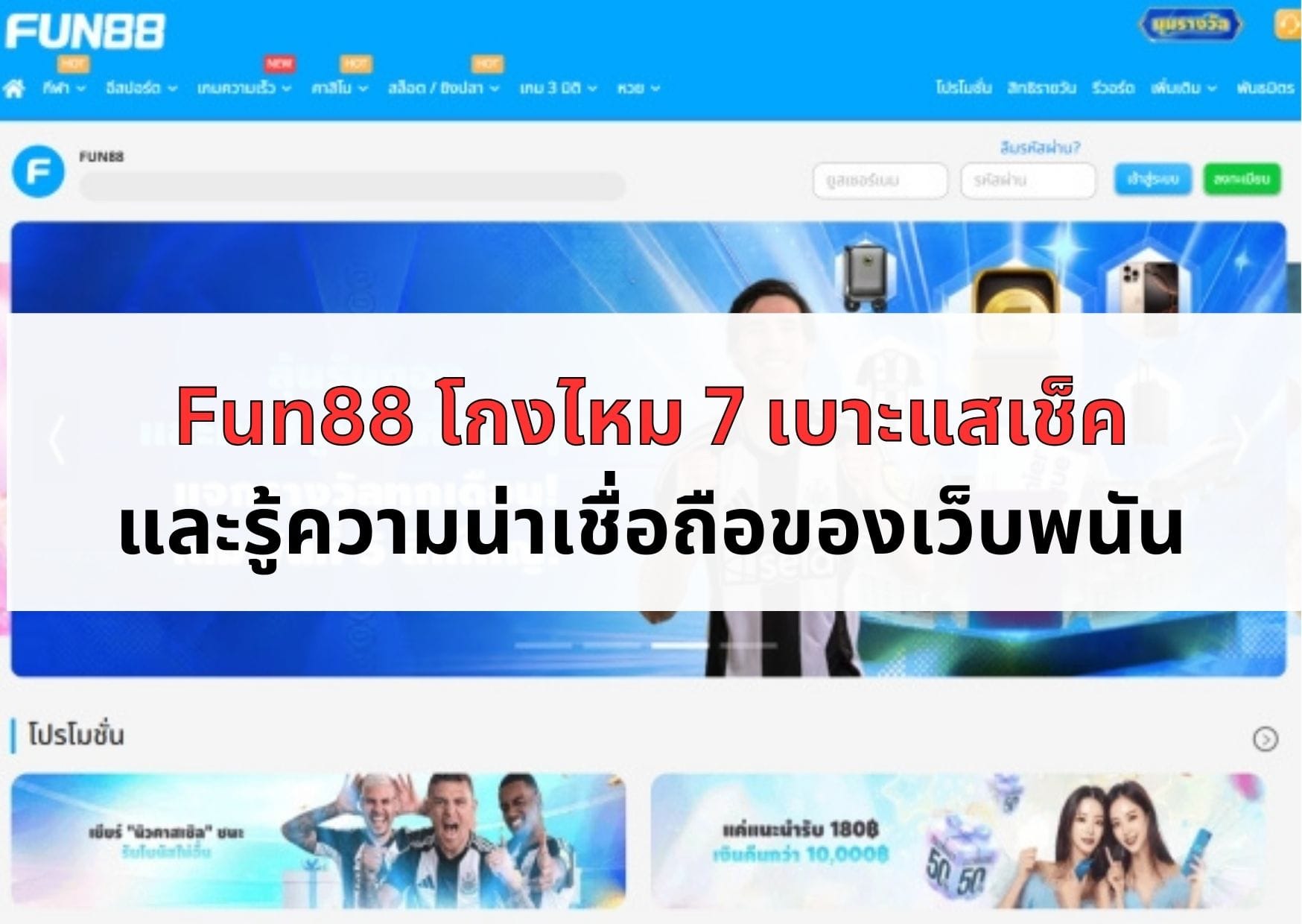 หน้าปกบทความ Fun88 โกงไหม