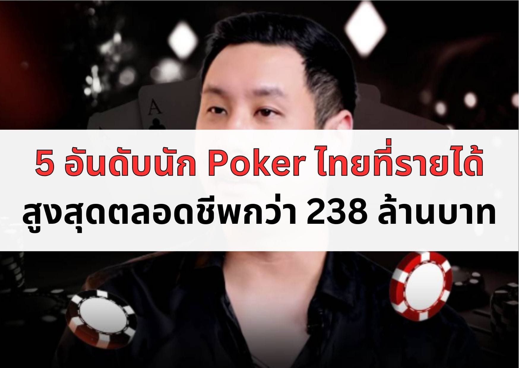 หน้าปกบทความอันดับนัก Poker ไทย