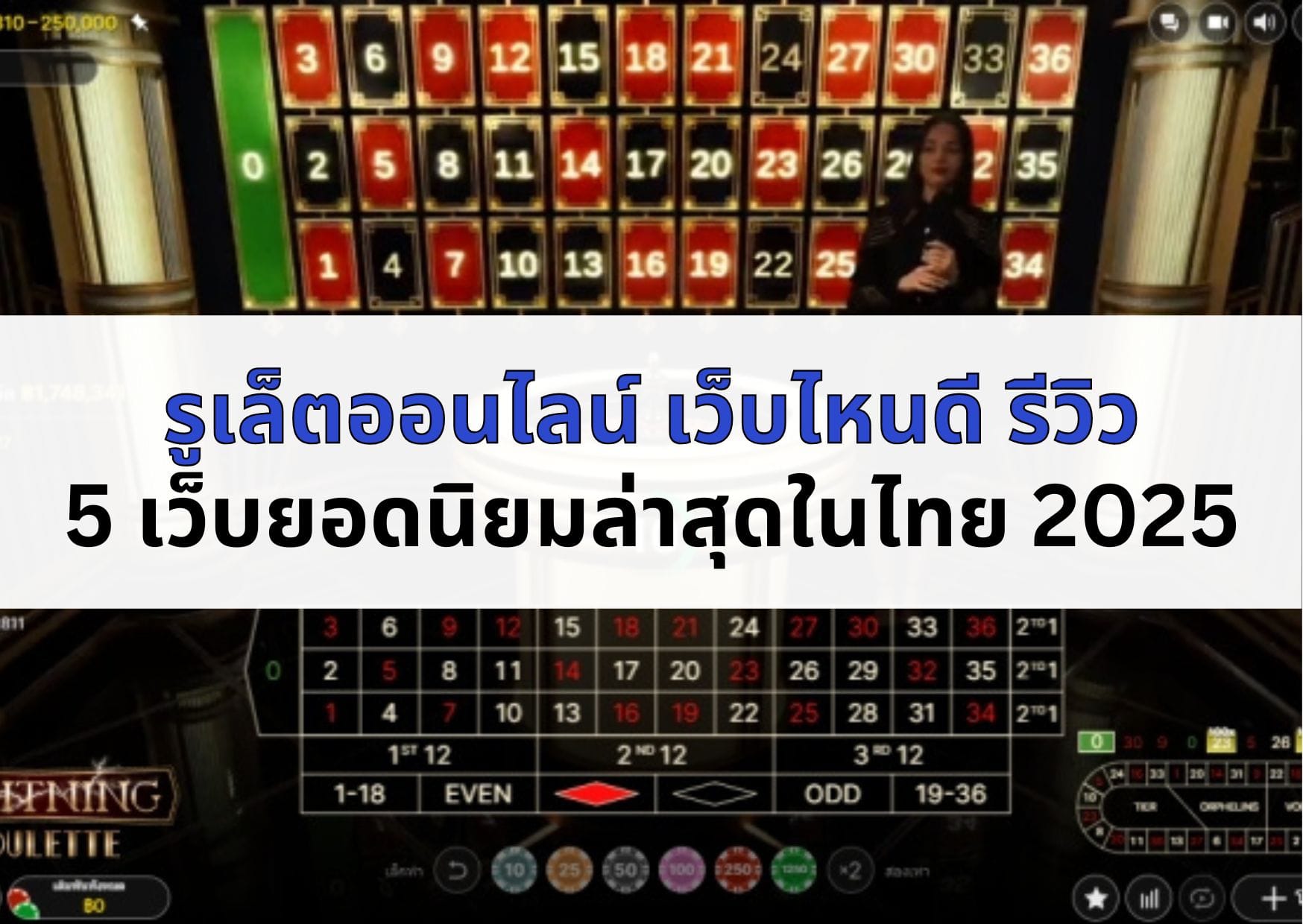 ภาพหน้าปกบทความ รูเล็ตออนไลน์ เว็บไหนดี