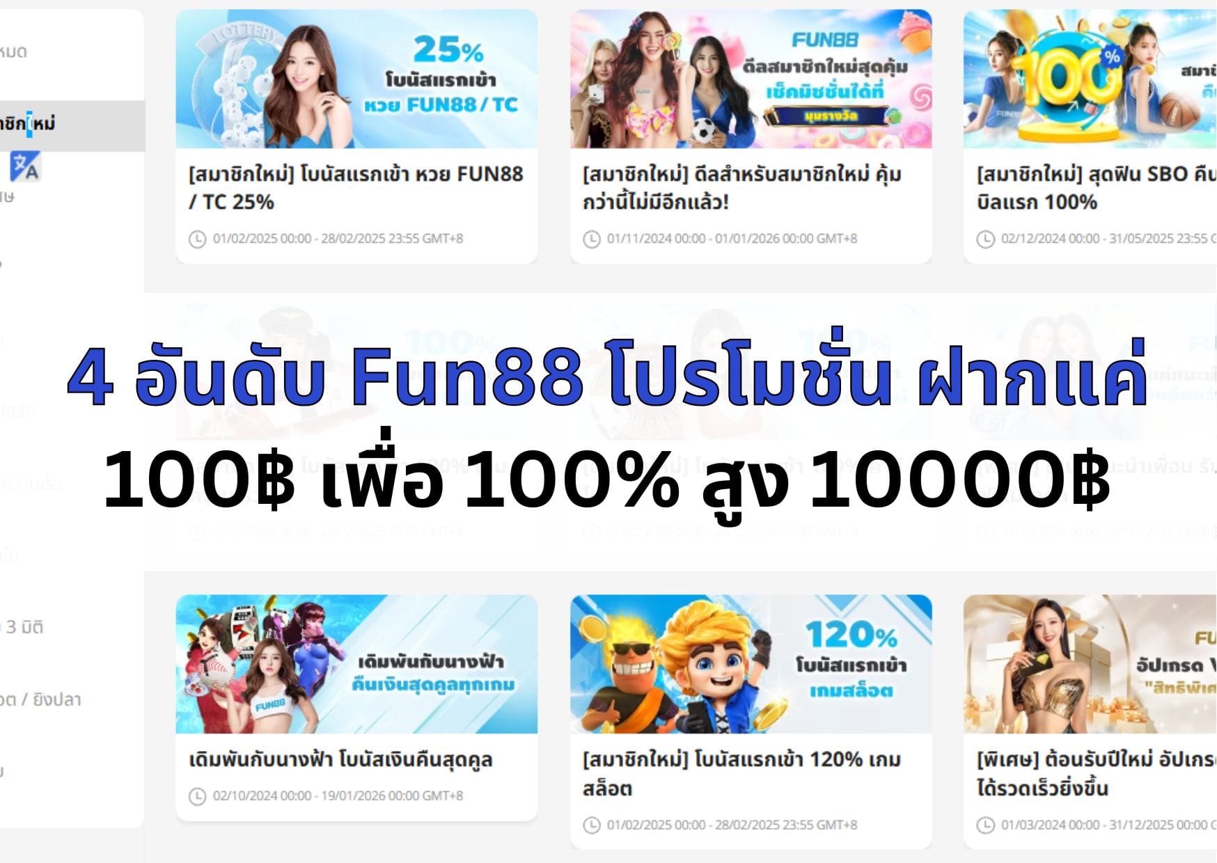 ภาพหน้าปกเพจ Fun88 โปรโมชั่น