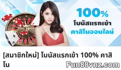 รายละเอียดโบนัสเกมสล็อต Fun88 โปรโมชั่น