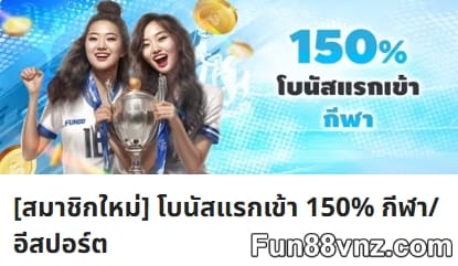 เงื่อนไขโบนัสกีฬาออนไลน์ Fun88 โปรโมชั่น